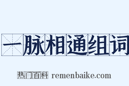 一脉相通组词是什么意思的图片